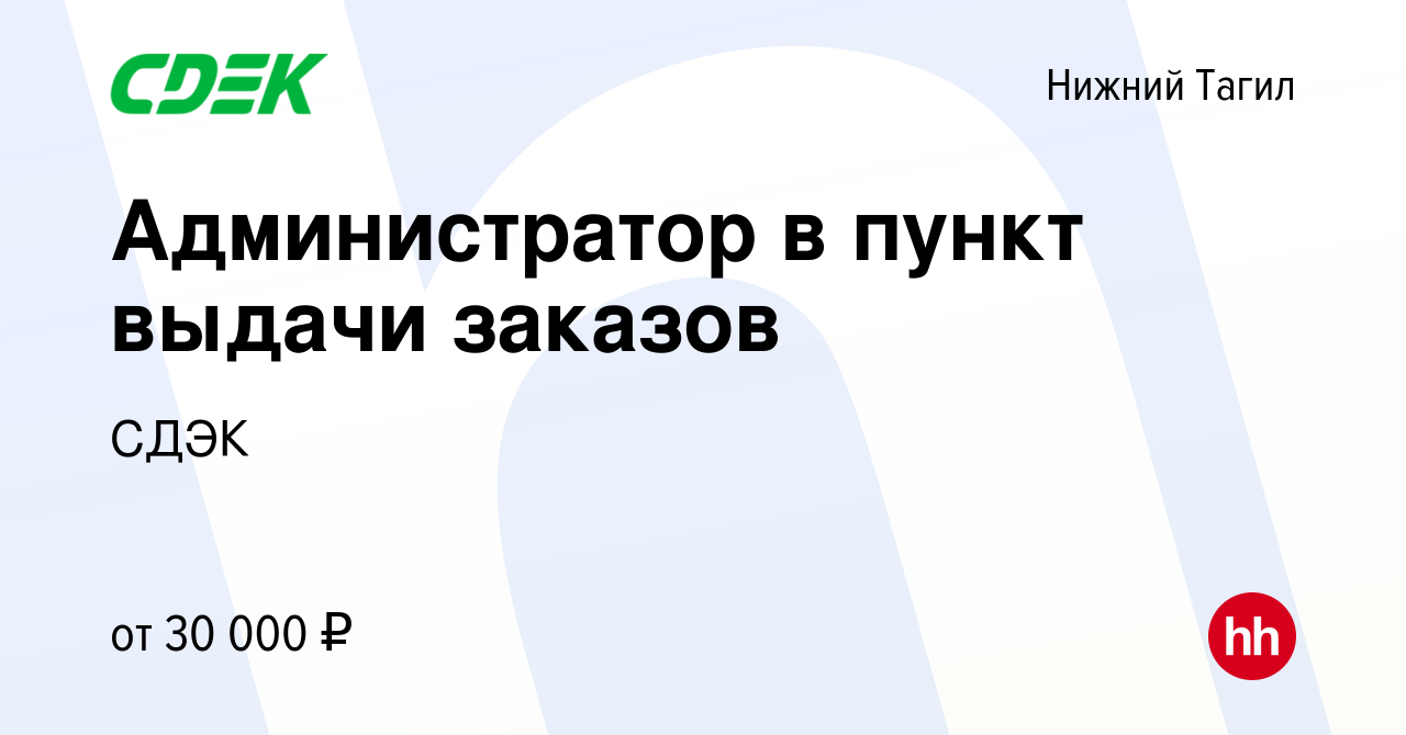 Вакансия Администратор в пункт выдачи заказов в Нижнем Тагиле, работа в  компании СДЭК (вакансия в архиве c 23 ноября 2023)