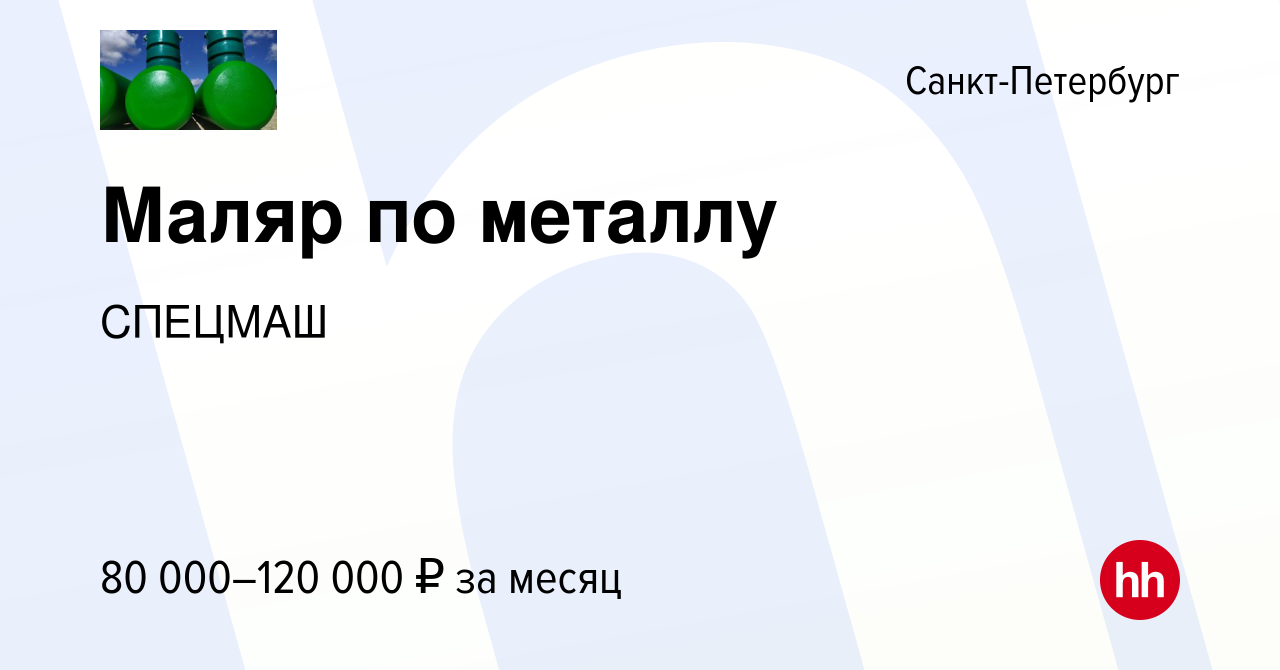 Вакансия Маляр по металлу в Санкт-Петербурге, работа в компании СПЕЦМАШ  (вакансия в архиве c 23 ноября 2023)