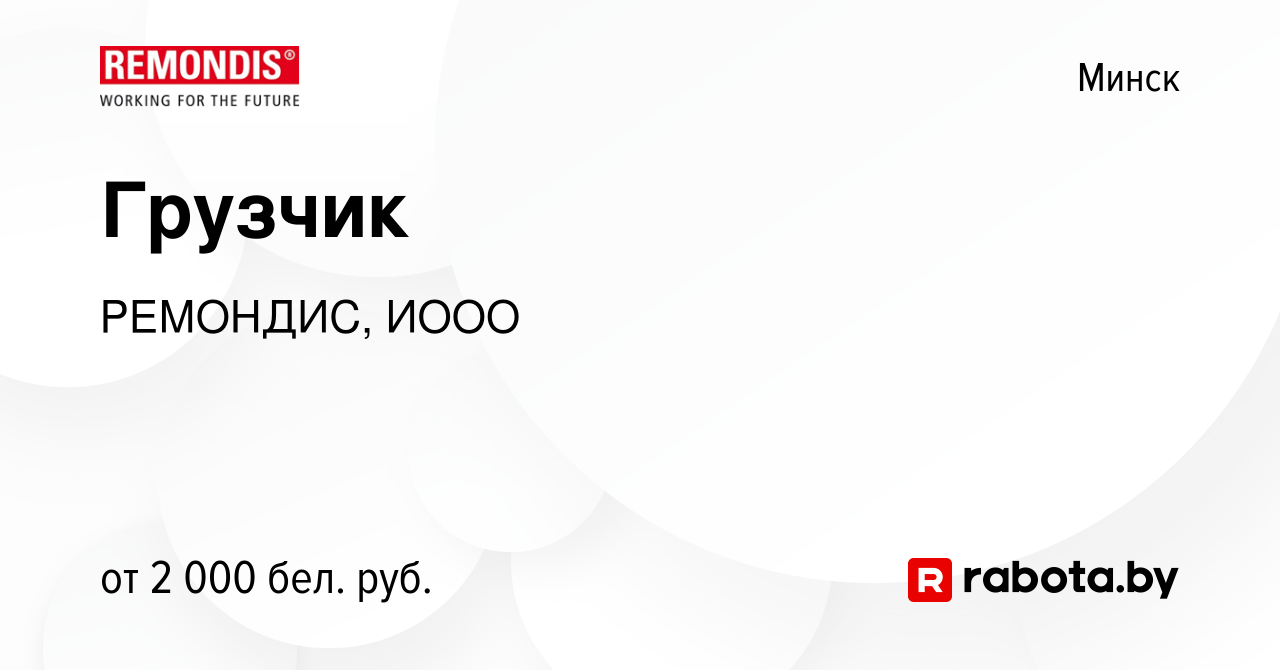 Вакансия Грузчик в Минске, работа в компании РЕМОНДИС, ИООО