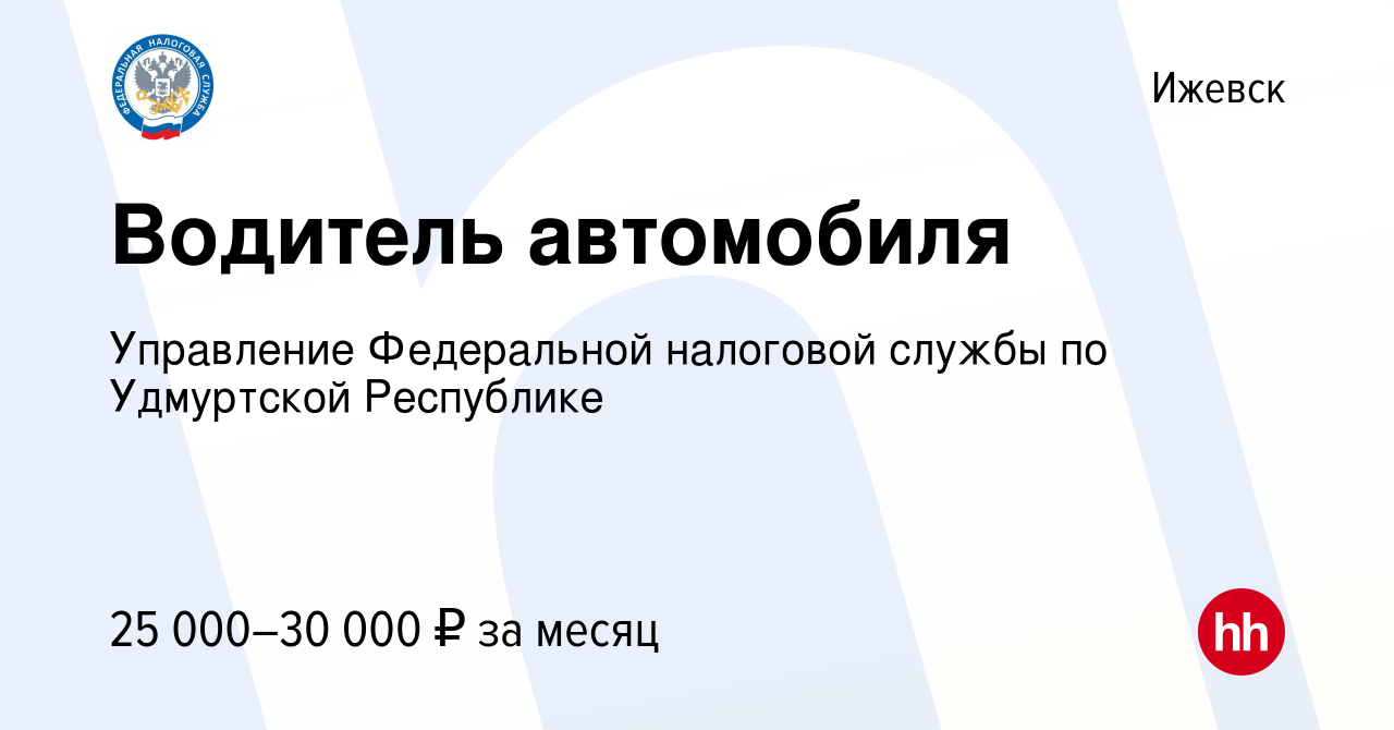 Вакансия Водитель автомобиля в Ижевске, работа в компании Управление  Федеральной налоговой службы по Удмуртской Республике (вакансия в архиве c  23 ноября 2023)