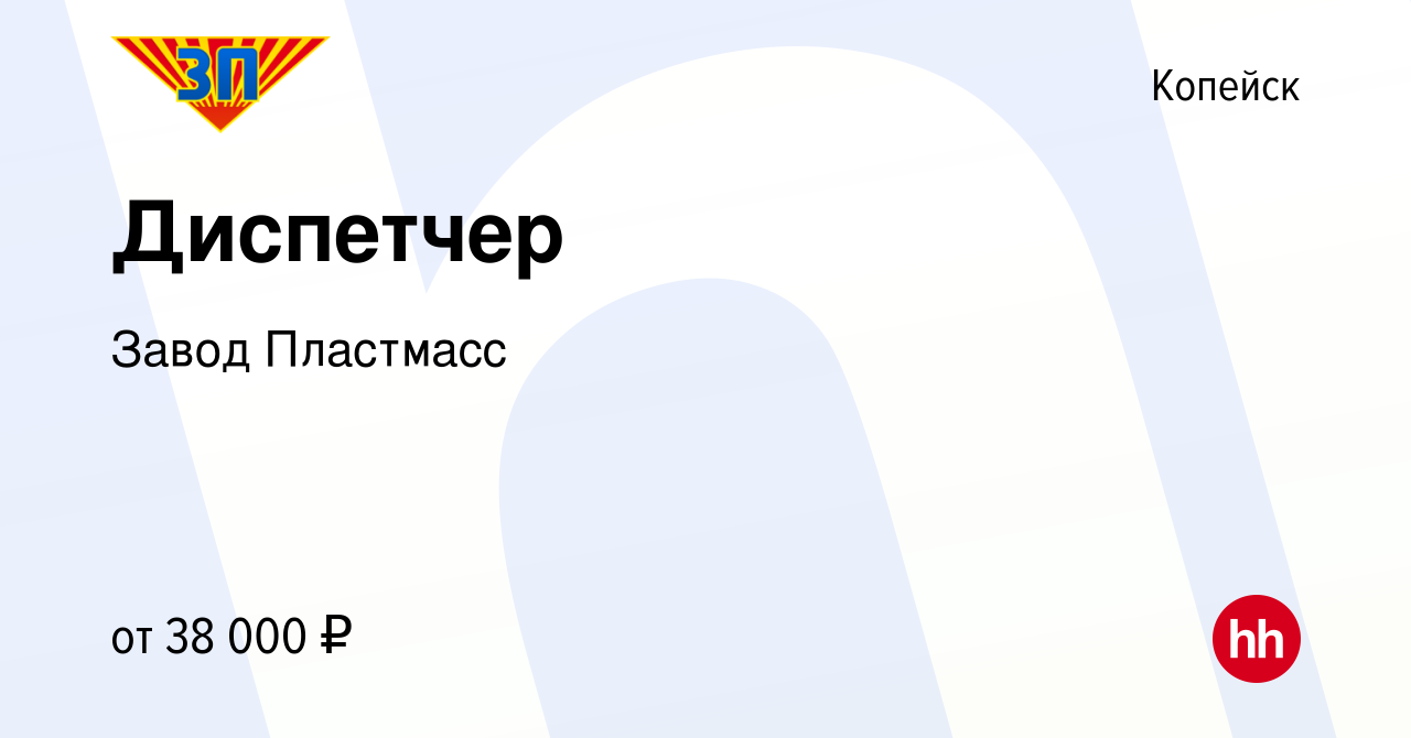 Вакансия Диспетчер в Копейске, работа в компании Завод Пластмасс (вакансия  в архиве c 20 июля 2024)