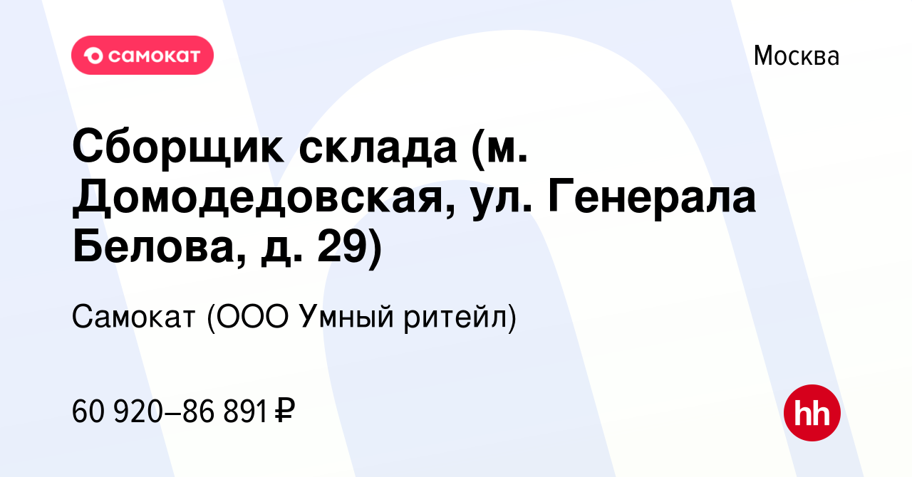 Вакансия Сборщик склада (м. Домодедовская, ул. Генерала Белова, д. 29) в  Москве, работа в компании Самокат (ООО Умный ритейл) (вакансия в архиве c  22 ноября 2023)