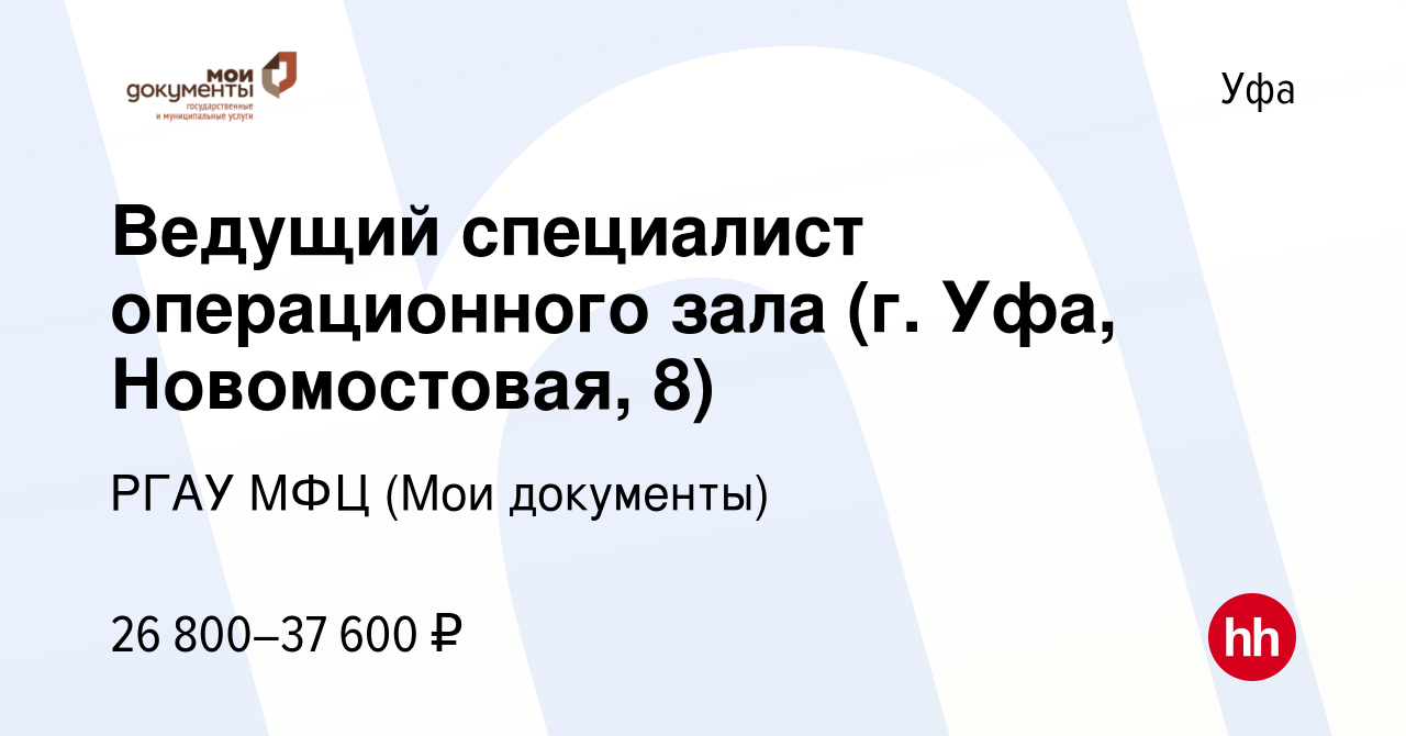 Вакансия Ведущий специалист операционного зала (г. Уфа, Новомостовая, 8) в  Уфе, работа в компании РГАУ МФЦ (Мои документы) (вакансия в архиве c 20  декабря 2023)