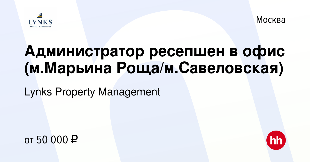 Вакансия Администратор ресепшен в офис (м.Марьина Роща/м.Савеловская) в  Москве, работа в компании Lynks Property Management (вакансия в архиве c 23  ноября 2023)