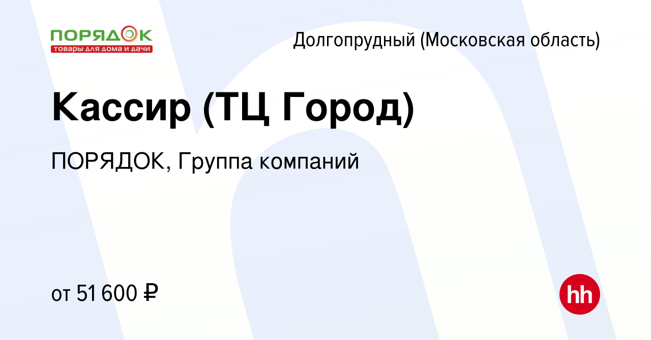 Вакансия Кассир (ТЦ Город) в Долгопрудном, работа в компании ПОРЯДОК,  Группа компаний (вакансия в архиве c 21 декабря 2023)