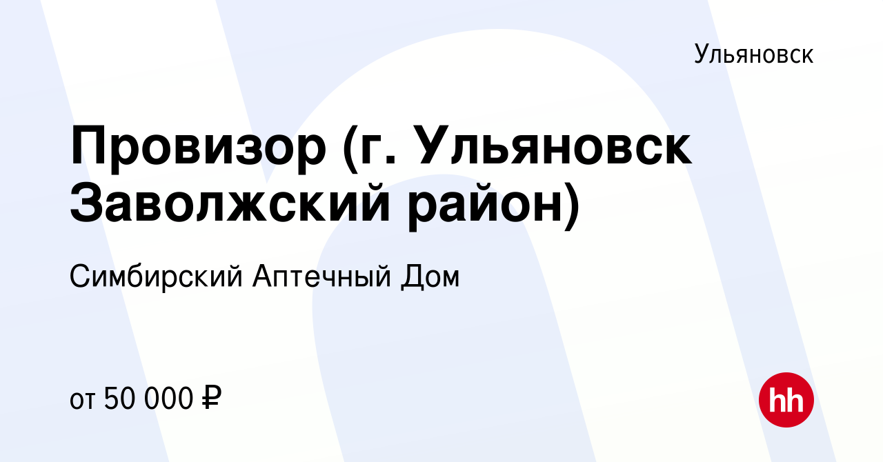 Вакансия Провизор (г. Ульяновск Заволжский район) в Ульяновске, работа в  компании Симбирский Аптечный Дом (вакансия в архиве c 23 ноября 2023)