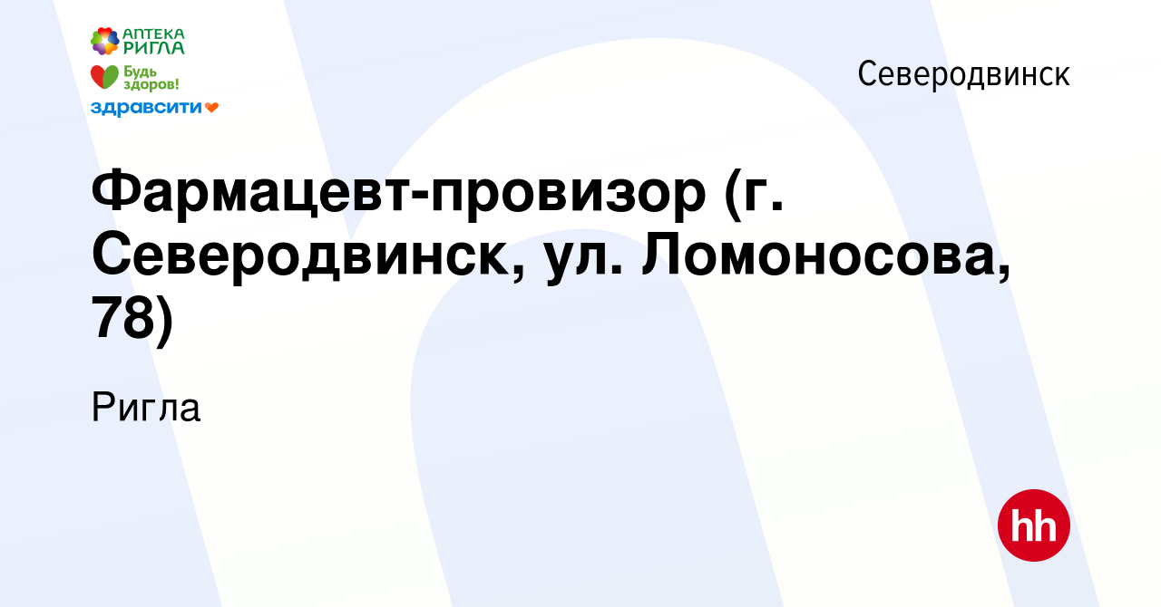 Вакансия Фармацевт-провизор (г. Северодвинск, ул. Ломоносова, 78) в  Северодвинске, работа в компании Ригла (вакансия в архиве c 23 ноября 2023)