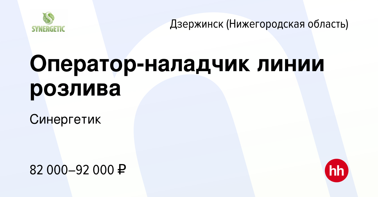 Вакансия Оператор-наладчик линии розлива в Дзержинске, работа в компании  Синергетик