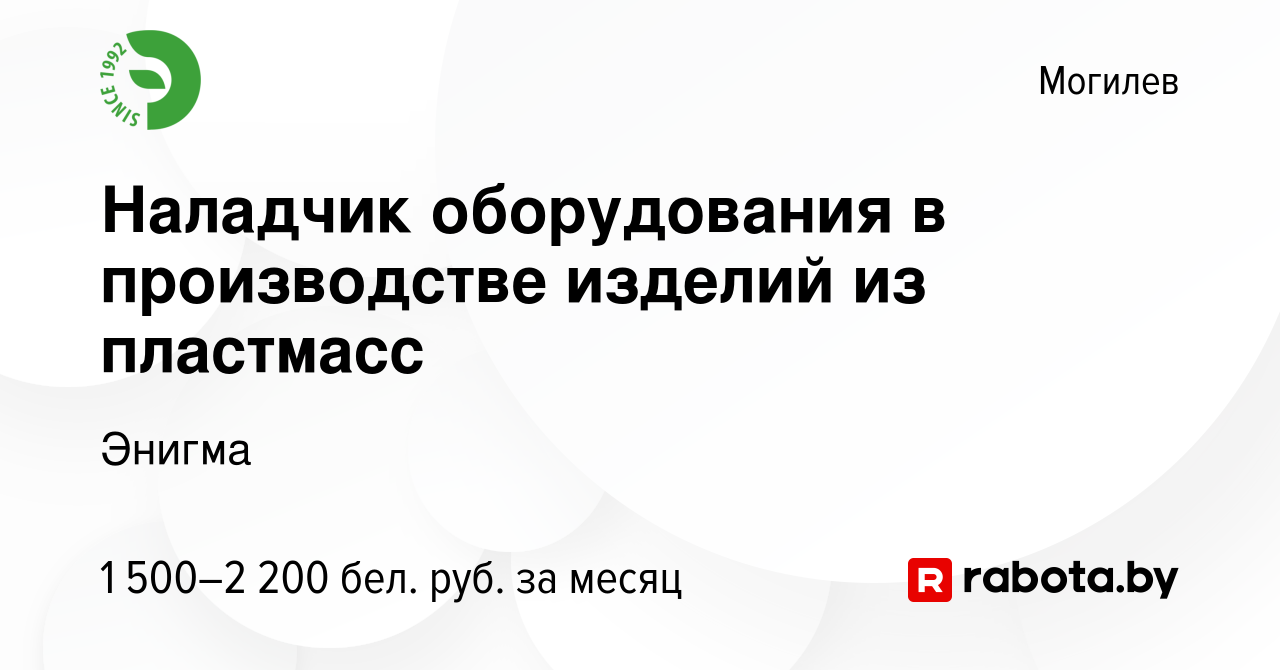 Вакансия Наладчик оборудования в производстве изделий из пластмасс в  Могилеве, работа в компании Энигма (вакансия в архиве c 23 ноября 2023)