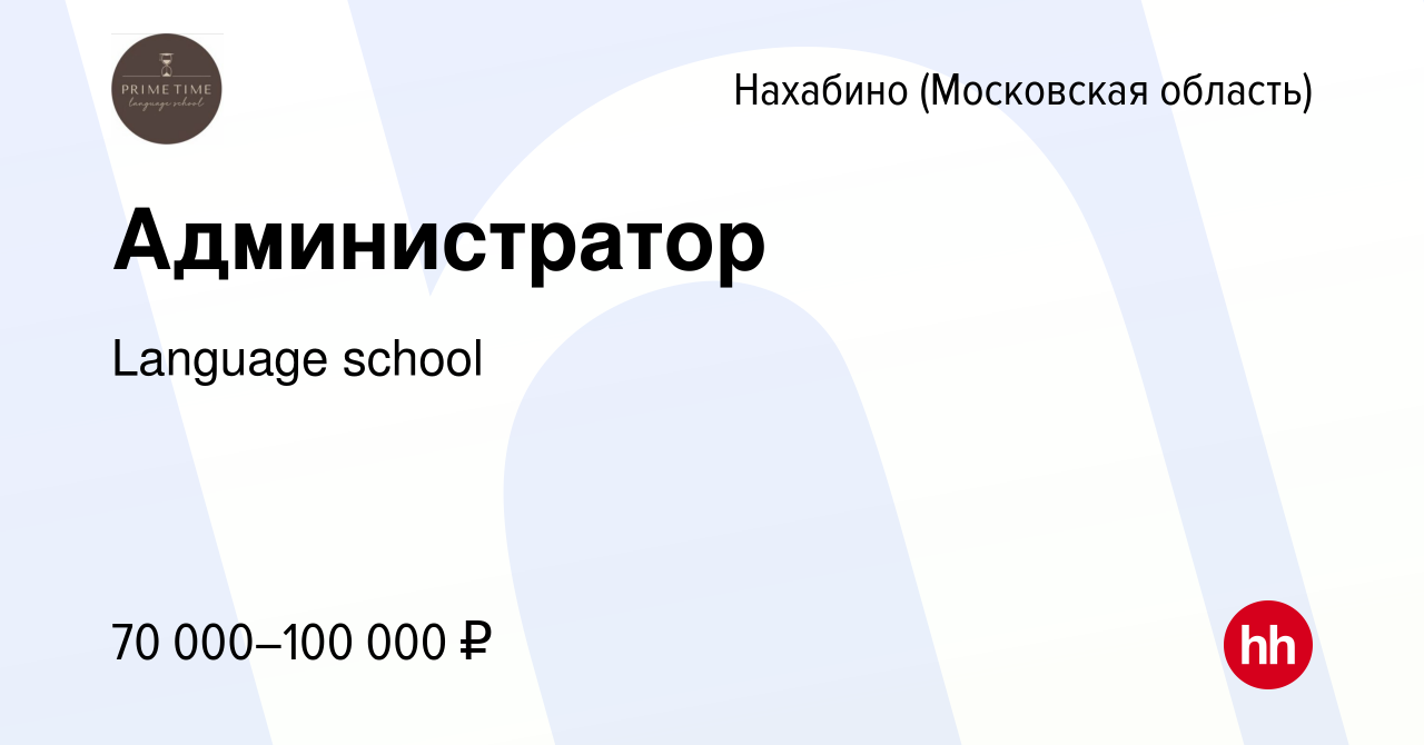 Вакансия Администратор в Нахабине, работа в компании Language school  (вакансия в архиве c 23 ноября 2023)