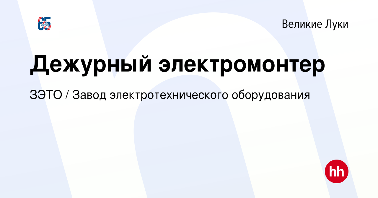 Вакансия Дежурный электромонтер в Великих Луках, работа в компании ЗЭТО /  Завод электротехнического оборудования (вакансия в архиве c 23 ноября 2023)