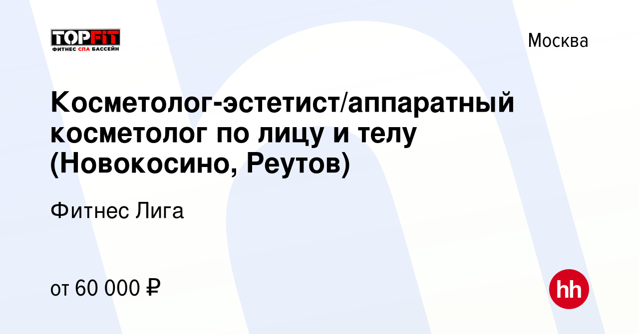 Вакансия Косметолог-эстетист/аппаратный косметолог по лицу и телу  (Новокосино, Реутов) в Москве, работа в компании Фитнес Лига (вакансия в  архиве c 23 ноября 2023)