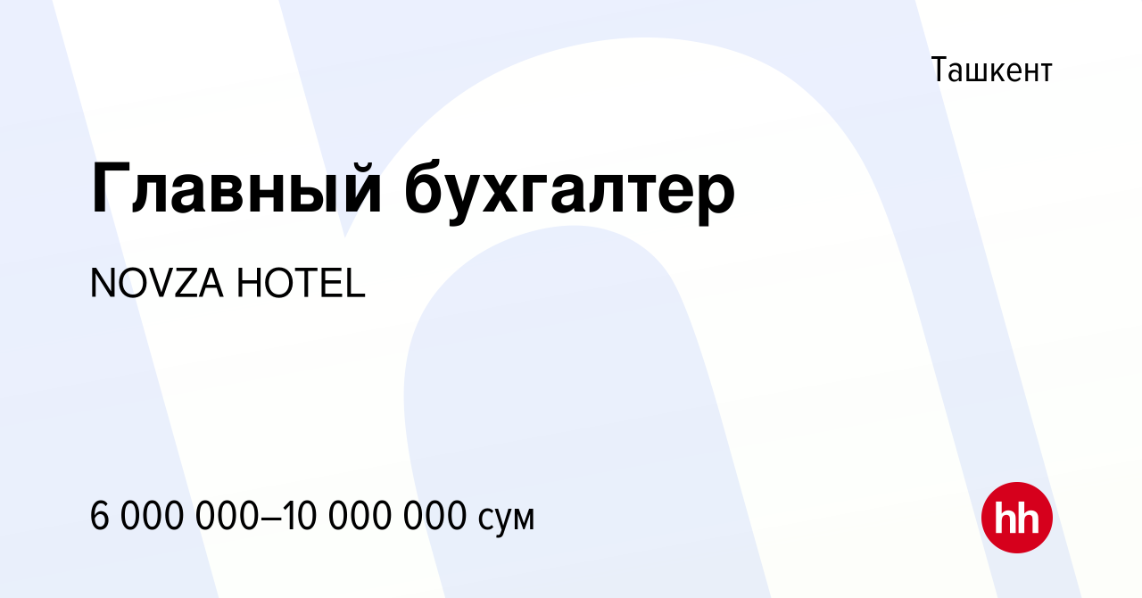 Вакансия Главный бухгалтер в Ташкенте, работа в компании NOVZA HOTEL  (вакансия в архиве c 23 ноября 2023)