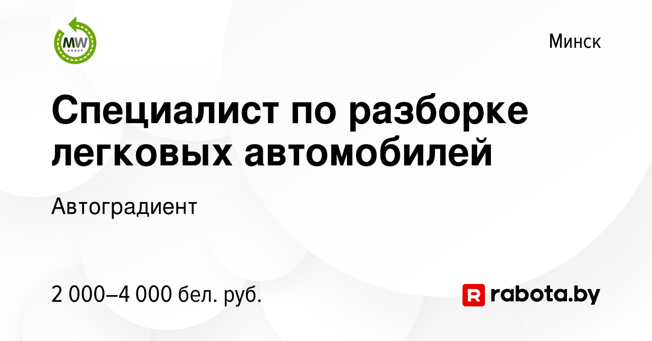 Вакансия Специалист по разборке легковых автомобилей в Минске, работа в  компании Автоградиент (вакансия в архиве c 23 ноября 2023)