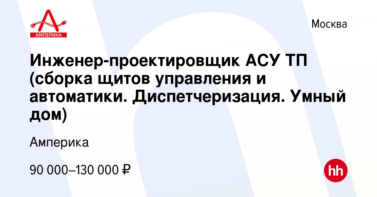 Вакансия Инженер-проектировщик АСУ ТП (сборка щитов управления и автоматики.  Диспетчеризация. Умный дом) в Москве, работа в компании Амперика (вакансия  в архиве c 23 ноября 2023)