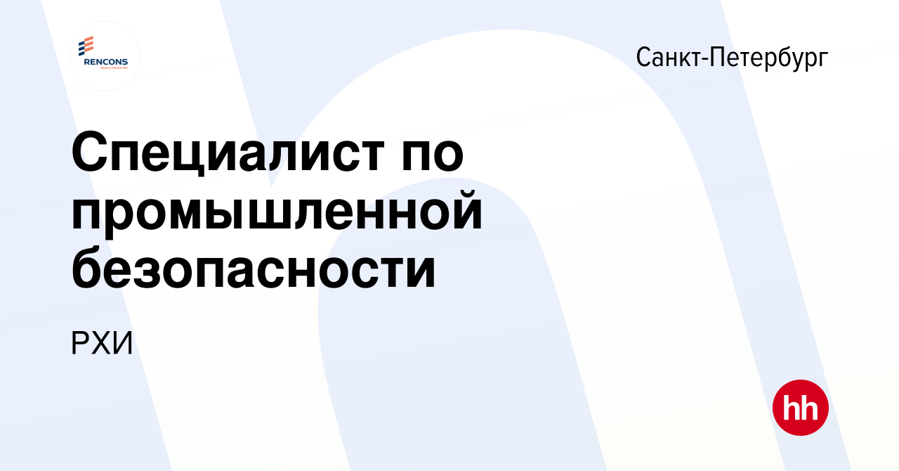 Вакансия Специалист по промышленной безопасности в Санкт-Петербурге, работа  в компании РХИ (вакансия в архиве c 23 ноября 2023)