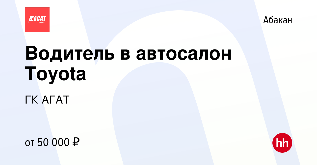 Вакансия Водитель в автосалон Toyota в Абакане, работа в компании ГК АГАТ  (вакансия в архиве c 6 декабря 2023)