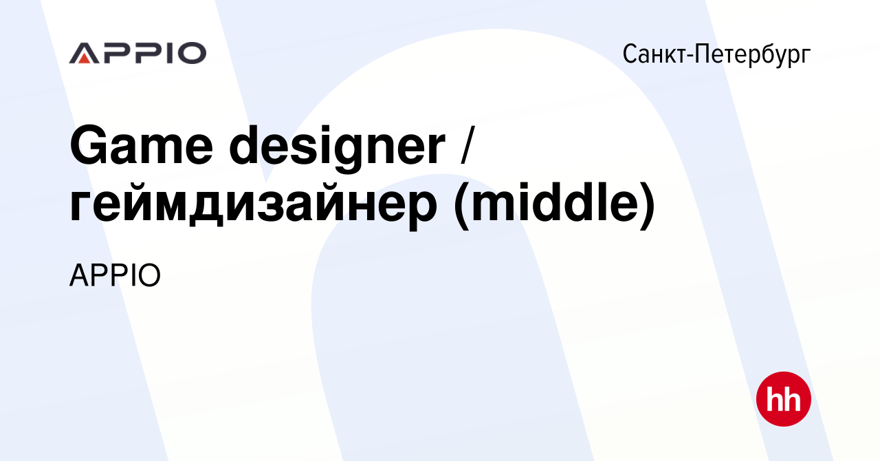 Вакансия Game designer / геймдизайнер (middle) в Санкт-Петербурге, работа в  компании APPIO (вакансия в архиве c 23 ноября 2023)