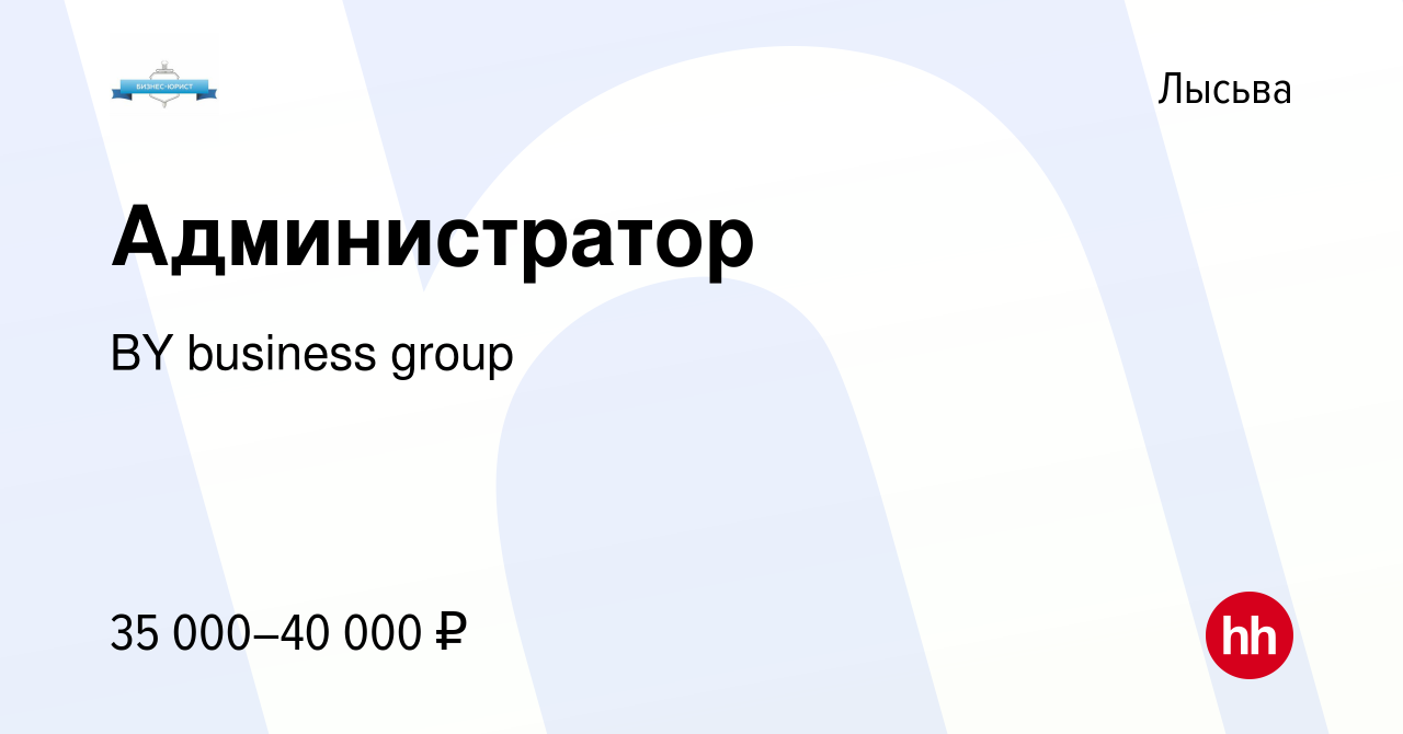 Вакансия Администратор в Лысьве, работа в компании BY business group  (вакансия в архиве c 23 ноября 2023)