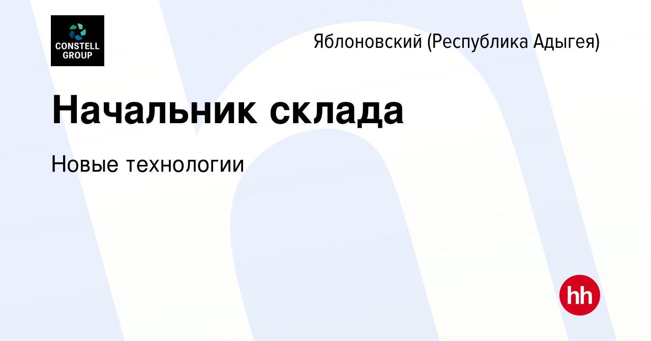 Вакансия Начальник склада в Яблоновском (Республика Адыгея), работа в  компании Новые технологии (вакансия в архиве c 25 октября 2023)