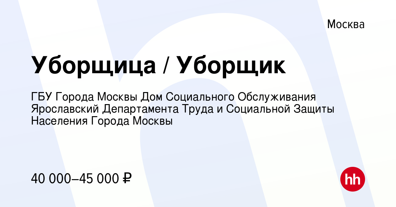 Вакансия Уборщица / Уборщик в Москве, работа в компании ГБУ Города Москвы Дом  Социального Обслуживания Ярославский Департамента Труда и Социальной Защиты  Населения Города Москвы (вакансия в архиве c 23 ноября 2023)