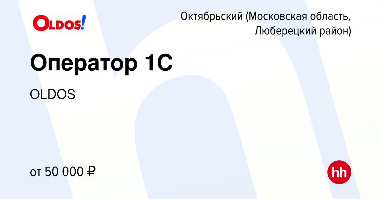 Вакансия Оператор 1С в Октябрьском (Московская область, Люберецкий район),  работа в компании OLDOS (вакансия в архиве c 8 ноября 2023)