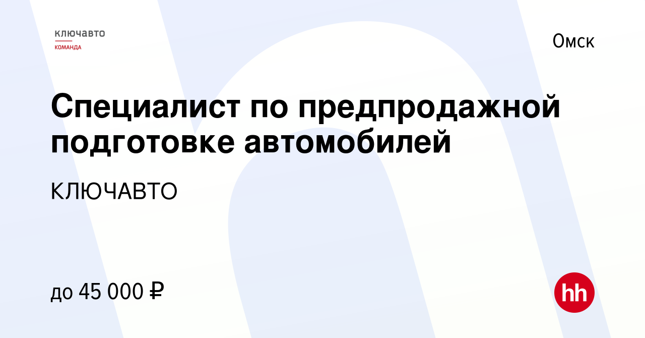 Вакансия Специалист по предпродажной подготовке автомобилей в Омске, работа  в компании КЛЮЧАВТО (вакансия в архиве c 19 марта 2024)