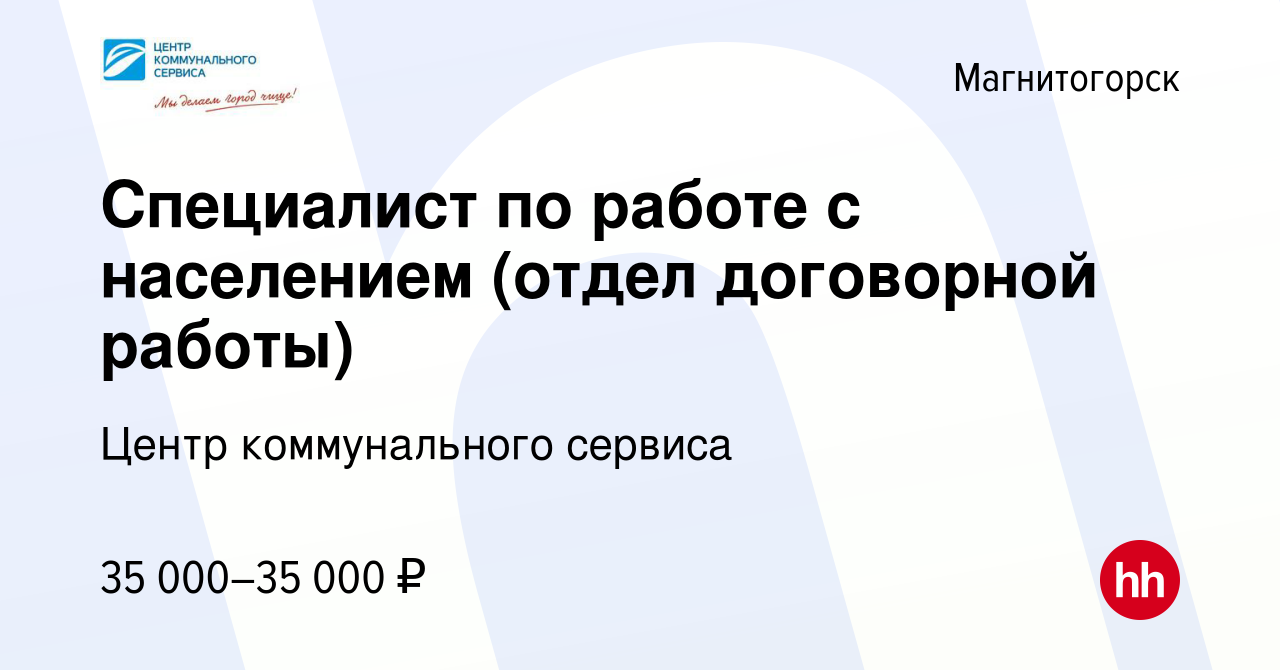 Вакансия Специалист по работе с населением (отдел договорной работы) в  Магнитогорске, работа в компании Центр коммунального сервиса (вакансия в  архиве c 22 ноября 2023)