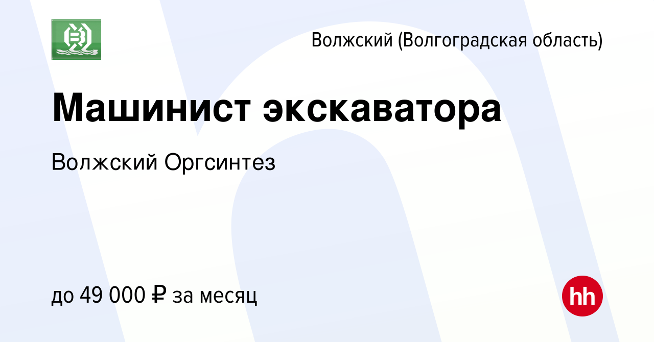 Вакансия Машинист экскаватора в Волжском (Волгоградская область), работа в  компании Волжский Оргсинтез (вакансия в архиве c 23 декабря 2023)