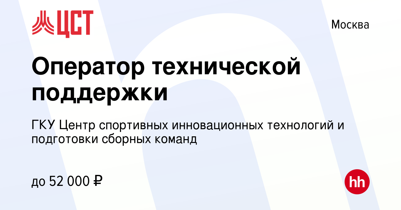 Вакансия Оператор технической поддержки в Москве, работа в компании ГКУ  Центр спортивных инновационных технологий и подготовки сборных команд