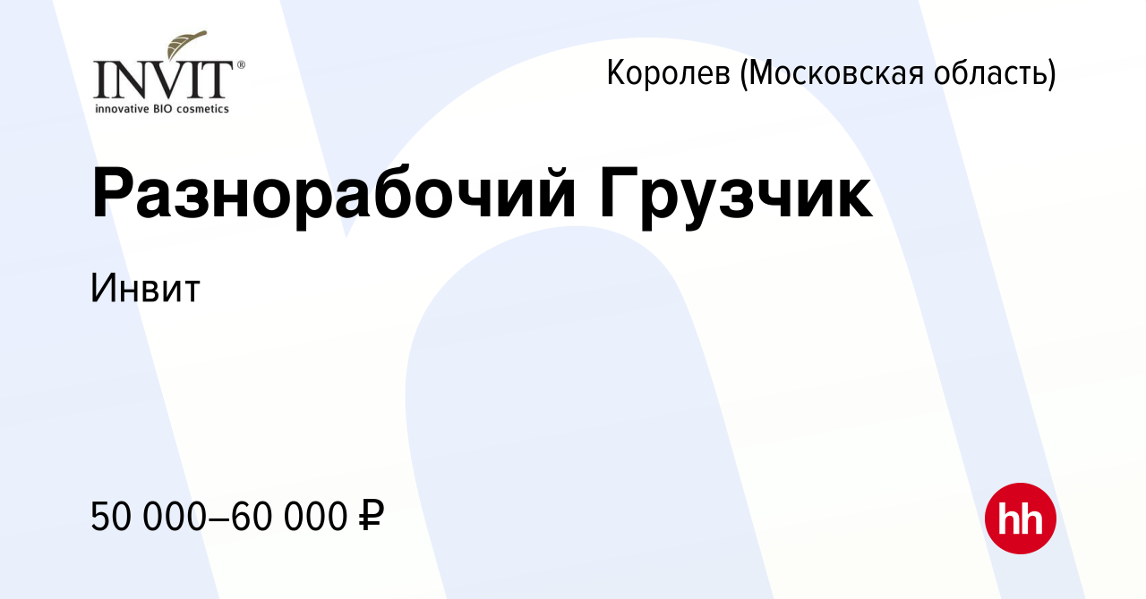 Вакансия Разнорабочий Грузчик в Королеве, работа в компании Инвит (вакансия  в архиве c 23 ноября 2023)