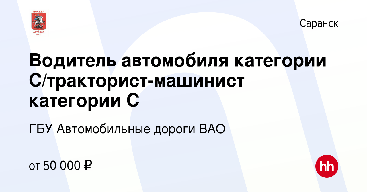 Вакансия Водитель автомобиля категории С/тракторист-машинист категории С в  Саранске, работа в компании ГБУ Автомобильные дороги ВАО (вакансия в архиве  c 23 ноября 2023)