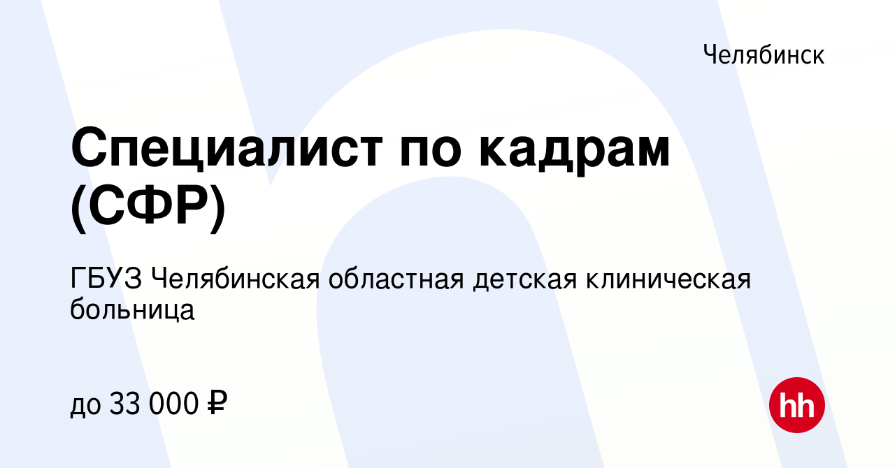 Вакансия Специалист по кадрам (СФР) в Челябинске, работа в компании ГБУЗ  Челябинская областная детская клиническая больница