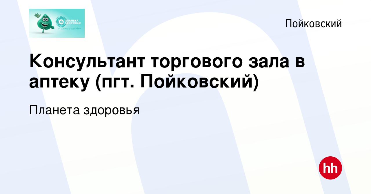 Вакансия Консультант торгового зала в аптеку (пгт. Пойковский) в  Пойковском, работа в компании Планета здоровья (вакансия в архиве c 23  декабря 2023)