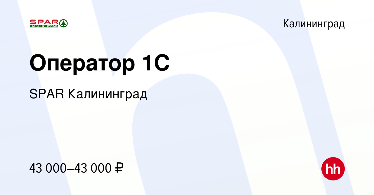 Вакансия Оператор 1С в Калининграде, работа в компании SPAR Калининград  (вакансия в архиве c 5 марта 2024)