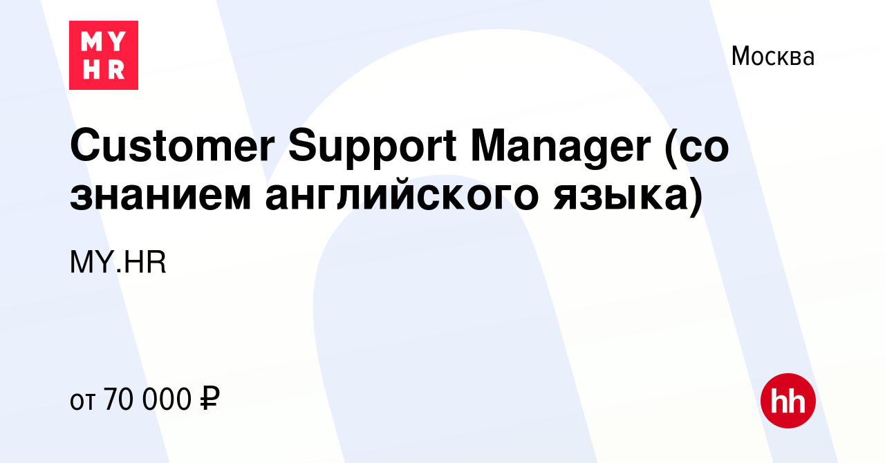 Вакансия Customer Support Manager (со знанием английского языка) в Москве,  работа в компании MY.HR (вакансия в архиве c 10 ноября 2023)