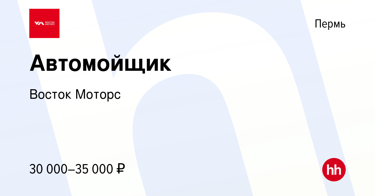 Вакансия Автомойщик в Перми, работа в компании Восток Моторс (вакансия в  архиве c 10 января 2024)