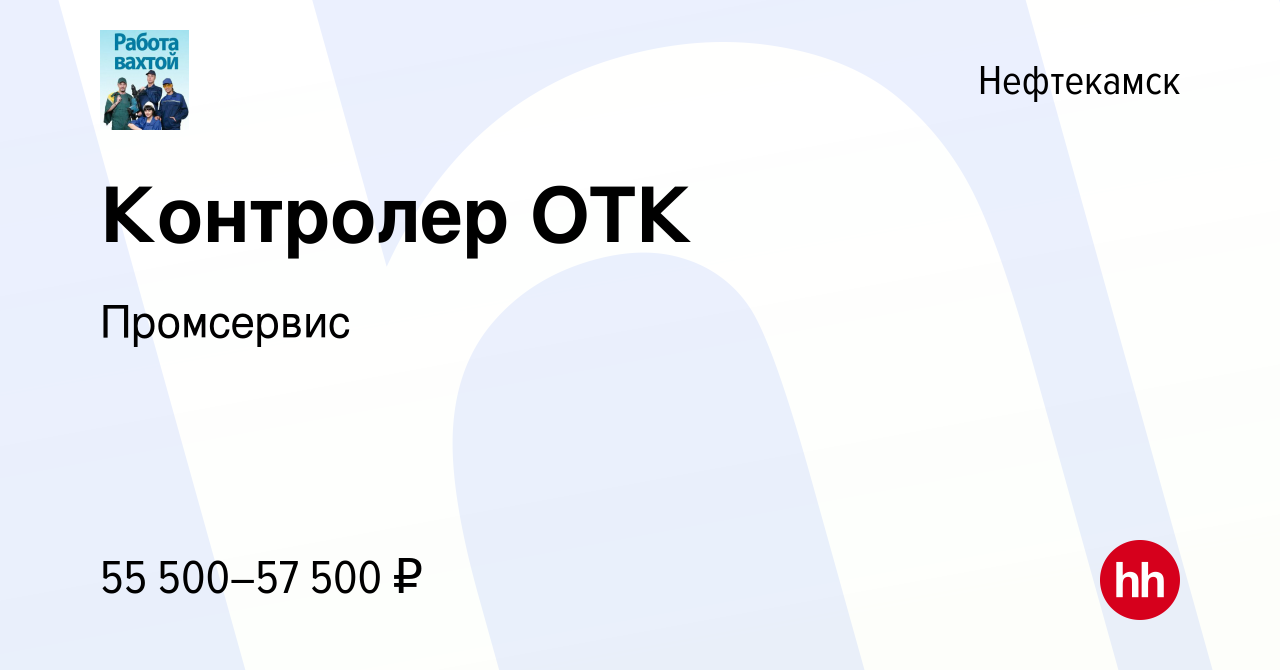 Вакансия Контролер ОТК в Нефтекамске, работа в компании Промсервис  (вакансия в архиве c 23 ноября 2023)