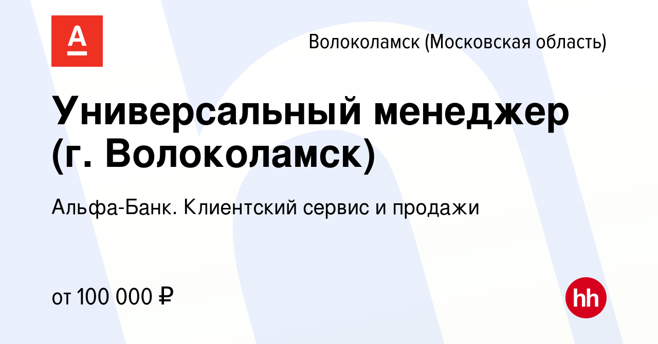 Вакансия Универсальный менеджер (г. Волоколамск) в Волоколамске, работа в  компании Альфа-Банк. Клиентский сервис и продажи (вакансия в архиве c 7  декабря 2023)