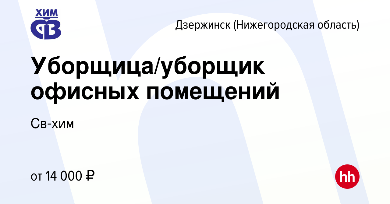 Вакансия Уборщица/уборщик офисных помещений в Дзержинске, работа в компании  Св-хим (вакансия в архиве c 13 февраля 2024)