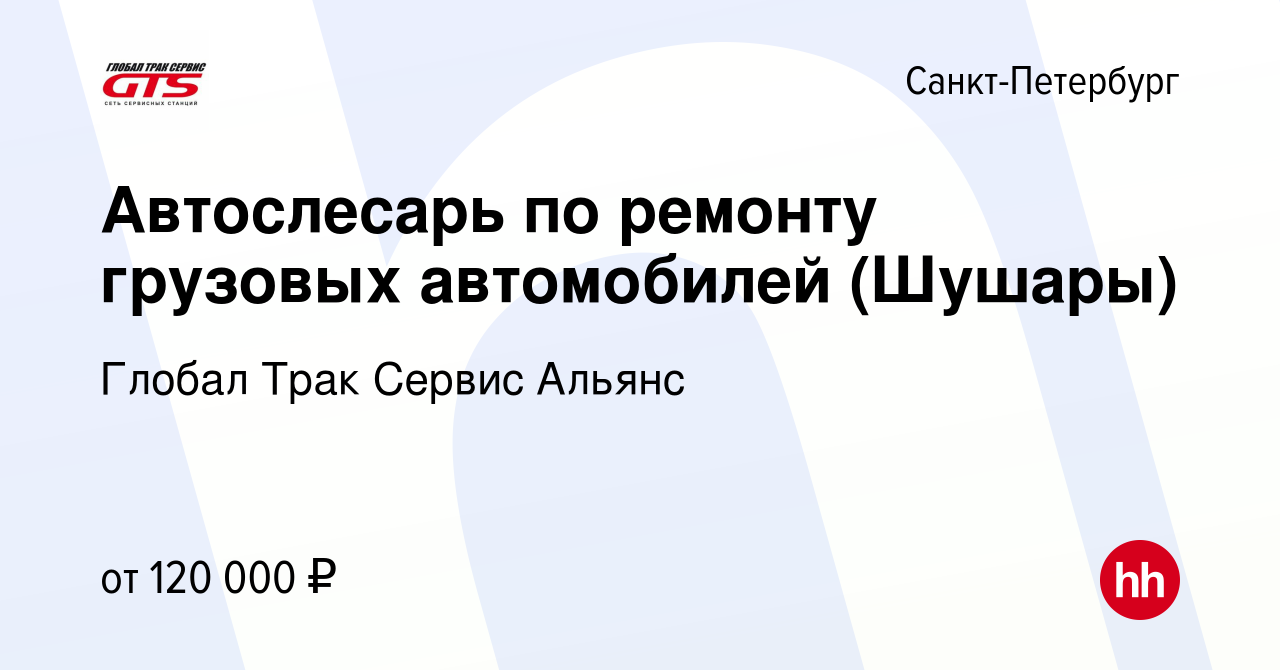 Вакансия Автослесарь по ремонту грузовых автомобилей (Шушары) в  Санкт-Петербурге, работа в компании Глобал Трак Сервис Альянс (вакансия в  архиве c 18 февраля 2024)