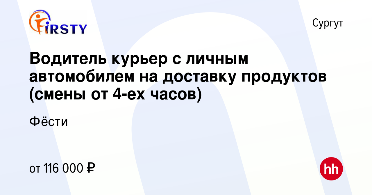 Вакансия Водитель курьер с личным автомобилем на доставку продуктов (смены  от 4-ех часов) в Сургуте, работа в компании Фёсти (вакансия в архиве c 23  ноября 2023)