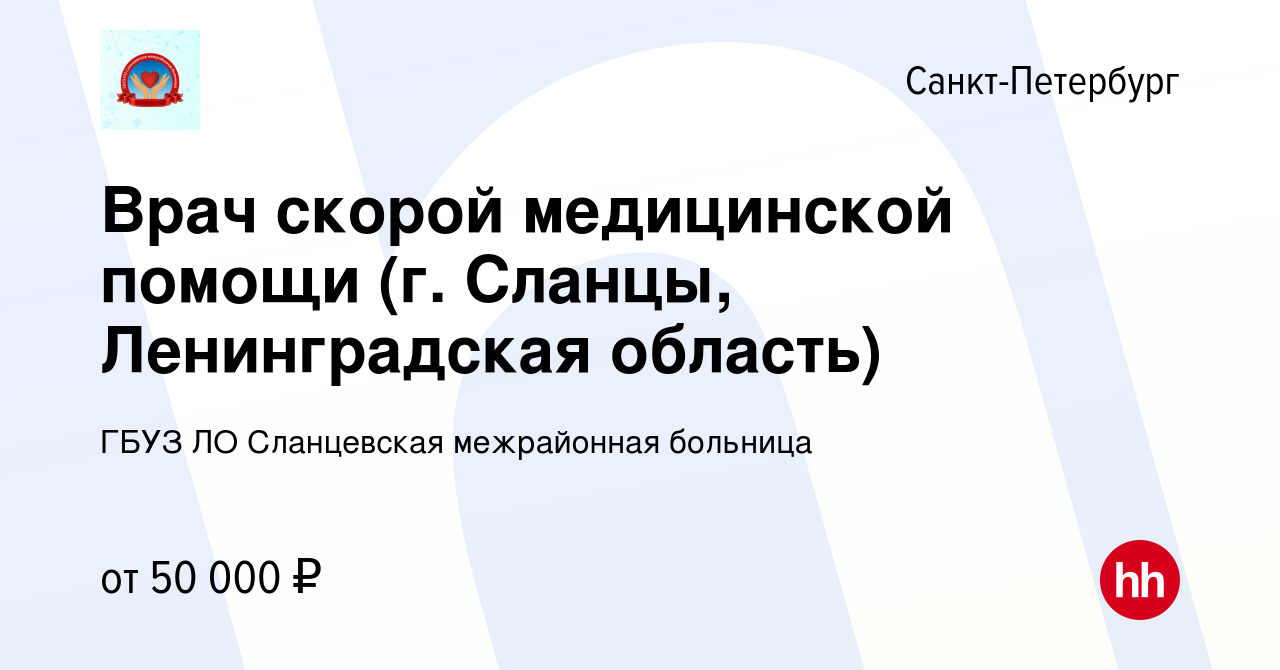 Вакансия Врач скорой медицинской помощи (г. Сланцы, Ленинградская область)  в Санкт-Петербурге, работа в компании ГБУЗ ЛО Сланцевская межрайонная  больница