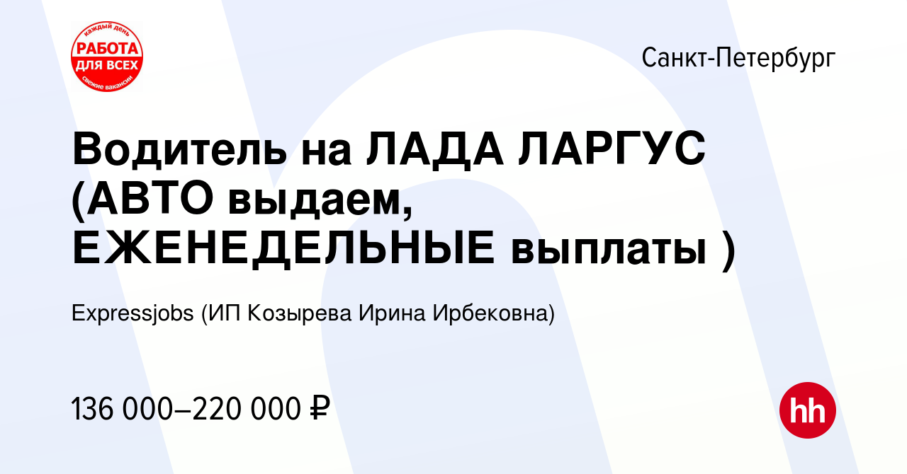 Вакансия Водитель на ЛАДА ЛАРГУС (АВТО выдаем, ЕЖЕНЕДЕЛЬНЫЕ выплаты ) в  Санкт-Петербурге, работа в компании Expressjobs (ИП Козырева Ирина  Ирбековна) (вакансия в архиве c 23 ноября 2023)