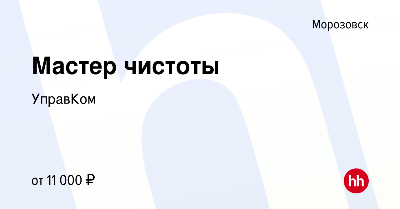 Вакансия Мастер чистоты в Морозовске, работа в компании УправКом (вакансия  в архиве c 16 декабря 2023)