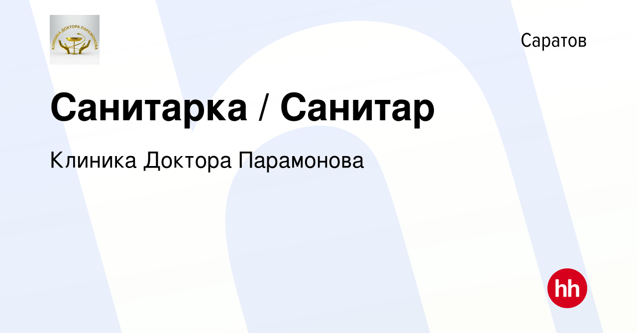 Вакансия Санитарка / Санитар в Саратове, работа в компании Клиника Доктора  Парамонова (вакансия в архиве c 23 ноября 2023)