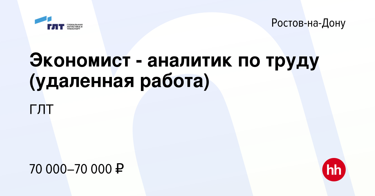 Вакансия Экономист - аналитик по труду (удаленная работа) в Ростове-на-Дону,  работа в компании ГЛТ (вакансия в архиве c 8 февраля 2024)