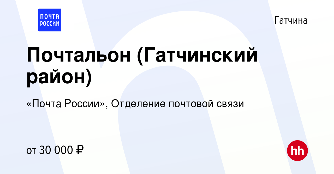 Вакансия Почтальон (Гатчинский район) в Гатчине, работа в компании «Почта  России», Отделение почтовой связи (вакансия в архиве c 26 декабря 2023)