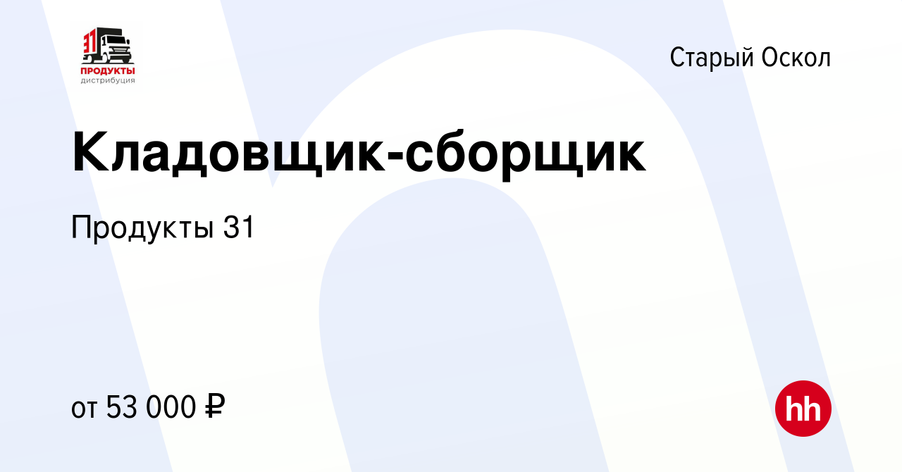 Вакансия Кладовщик-сборщик в Старом Осколе, работа в компании Продукты 31  (вакансия в архиве c 23 ноября 2023)