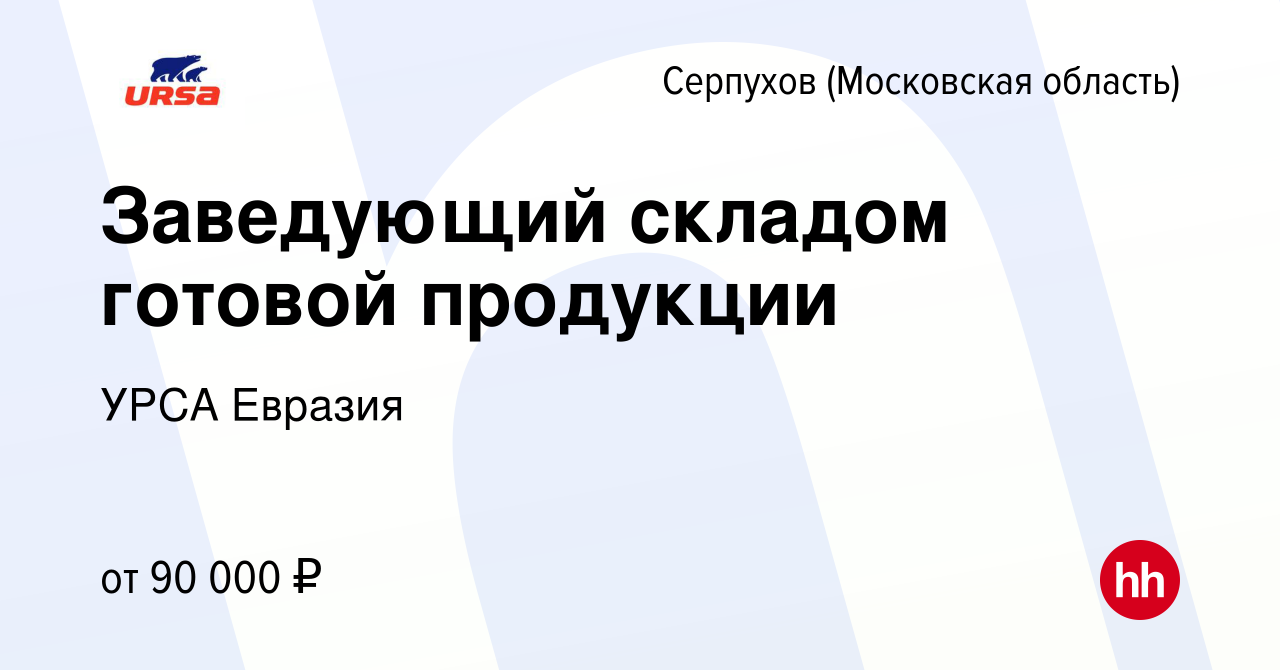 Вакансия Заведующий складом готовой продукции в Серпухове, работа в  компании УРСА Евразия (вакансия в архиве c 25 октября 2023)